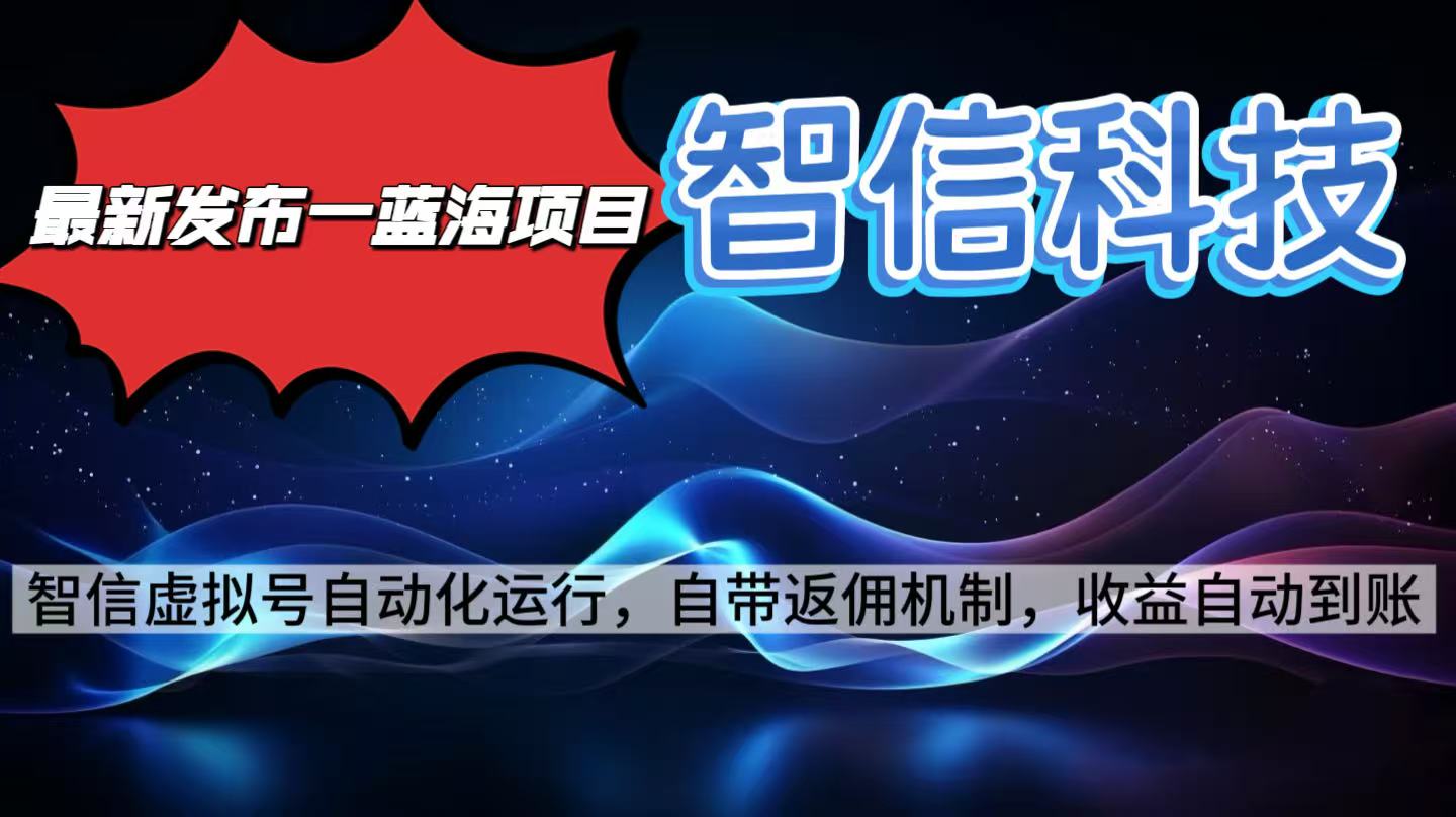 最新蓝海项目，智信科技号全自动项目，无需人工，单电脑日收益2000+单…-跃知万川