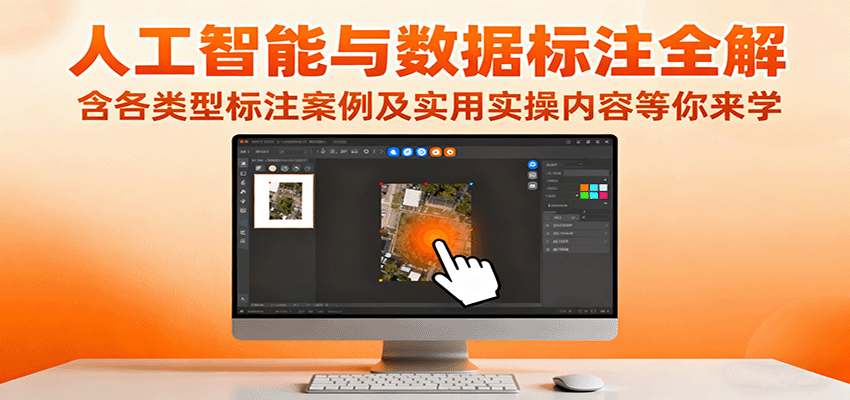 人工智能与数据标注全解,含各类型标注案例及实用实操内容等你来学-跃知万川