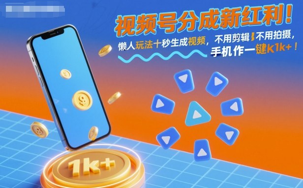 视频号分成新红利！懒人玩法十秒生成视频，不用剪辑不用拍摄，手机一键操作，单日1k+【揭秘】-跃知万川
