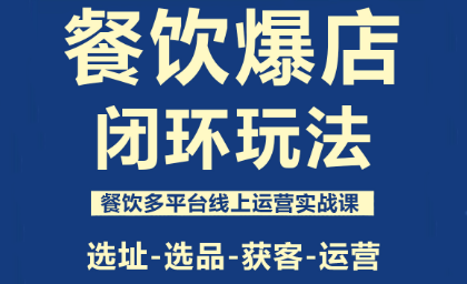 泽哥·餐饮爆店闭环玩法-跃知万川