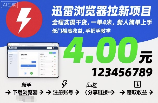 迅雷浏览器拉新项目,全程实操干货,一单4米,新人简单上手-跃知万川