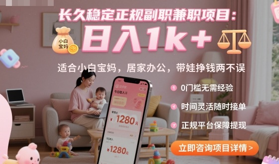 长久稳定正规副职兼职项目，日入1k+，适合小白宝妈，居家办公，带娃挣钱两不误【揭秘】-跃知万川