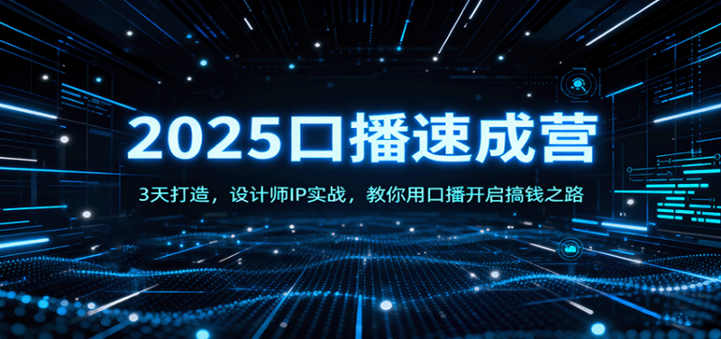 2025口播速成营：3天打造，设计师IP实战，教你用口播开启搞钱之路-跃知万川