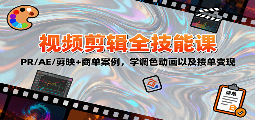 2025视频剪辑全技能课:PR/AE/剪映+商单案例,学调色动画以及接单变现-跃知万川
