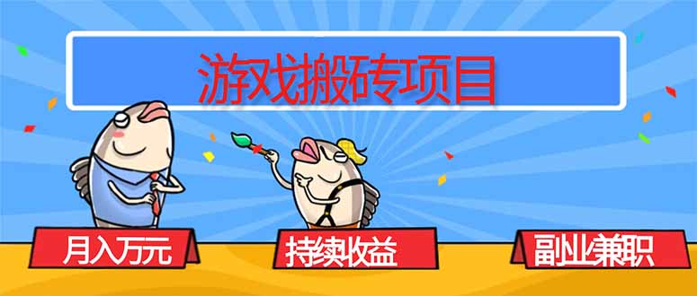 游戏搬砖项目，月入1W+，稳定持续收益，副业兼职赚钱必看！-跃知万川