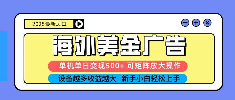 图片[1]-2025吃肉海外美金广告，单机单日变现500+，矩阵可无限放大，新手小白轻松上手-跃知万川