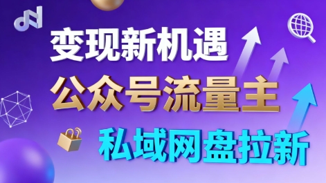 公众号流量主+私域网盘拉新，多方式变现，简单易上手，当天就有收益-跃知万川