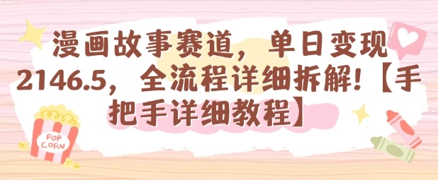 漫画故事赛道，单日变现1k，全流程详细拆解【手把手详细教程】-跃知万川