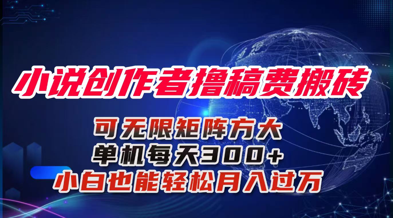 小说创作者撸稿费搬砖玩法，单机每天300+小白也能轻松月入过万的保姆级…-跃知万川