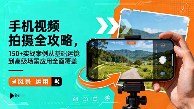 手机视频拍摄全攻略，150+实战案例从基础运镜到高级场景应用全面覆盖-跃知万川