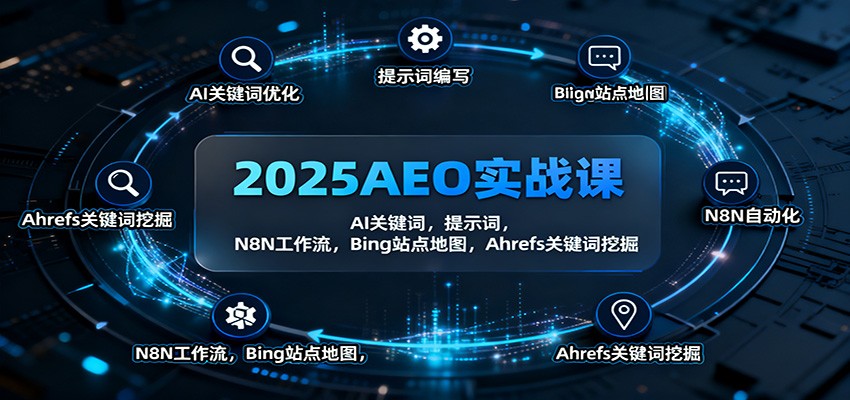 2025AEO实战课：AI关键词，提示词，N8N工作流，Bing站点地图，Ahrefs关键词挖掘-跃知万川