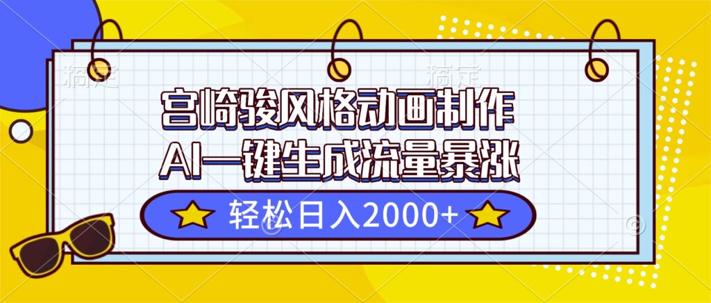 宫崎骏风格动画制作，AI一键生成流量暴涨，轻松日入2000+-跃知万川