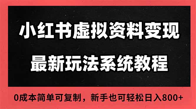 2025小红书虚拟资料最新开店运营教程,搜索流变现玩法,一人多店0成本…-跃知万川