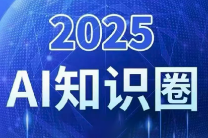 2025小司ai知识圈(更新10月)-跃知万川