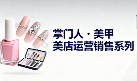 掌门人·美甲店运营销售系列-跃知万川