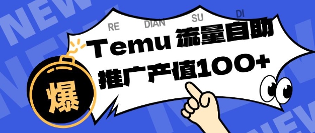 专注于Temu商家提供精准曝光浏览量，助力店铺排名提升和转化，单机日收入80-130【揭秘】-跃知万川