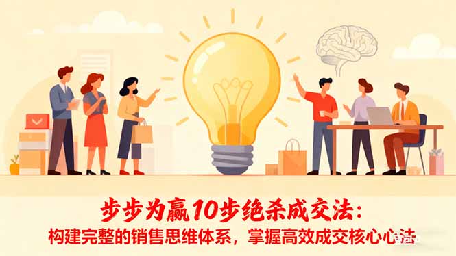 步步为赢10步绝杀成交法：构建完整的销售思维体系，掌握高效成交核心心法-跃知万川