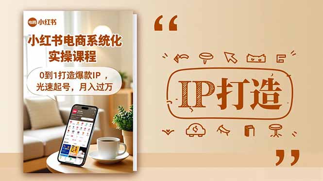 小红书流量变现系统化实操课程，0到1打造爆款IP，光速起号，月入过万-跃知万川