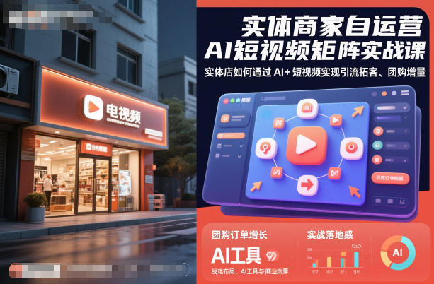 实体商家自运营AI短视频矩阵实战课，实体店如何通过AI+短视频实现引流拓客、团购增量-跃知万川