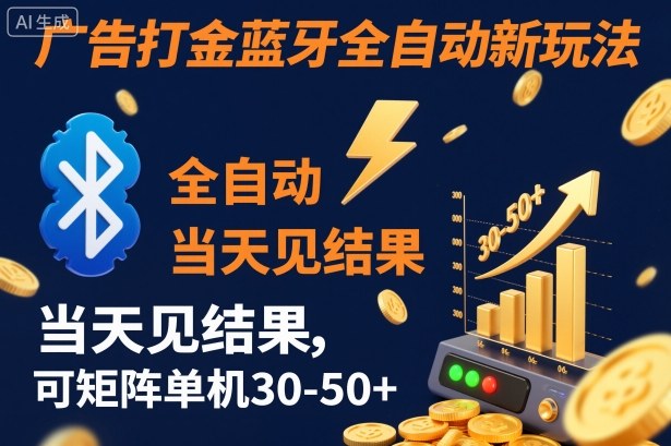 【广告打金】蓝牙全自动新玩法，当天见结果，可矩阵单机30-50+【揭秘】-跃知万川