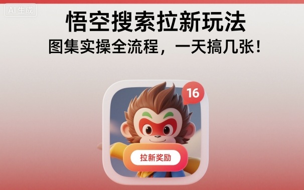 悟空搜索拉新玩法，图集实操全流程，一天搞几张-跃知万川
