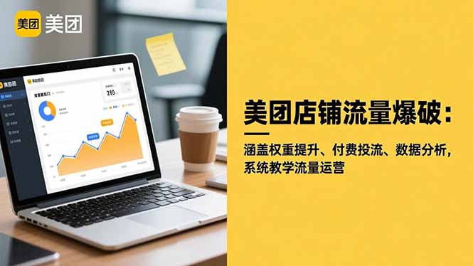 美团店铺流量爆破:涵盖权重提升、付费投流、数据分析,系统教学流量运营-跃知万川