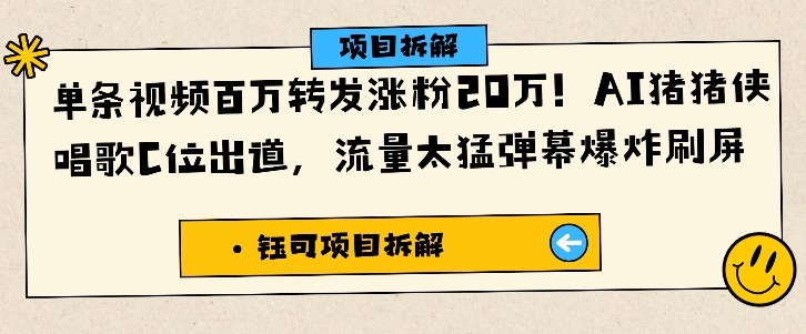 单条视频百万转发涨粉20W,AI猪猪侠唱歌C位出道,流量太猛弹幕爆炸刷屏-跃知万川