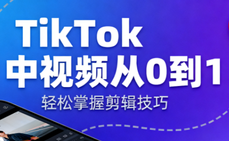 TikTok中视频制流程-跃知万川