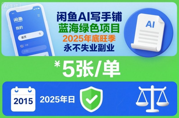 闲鱼AI写手铺,蓝海绿色项目,一单5张,2025年底旺季,永不失业副业-跃知万川