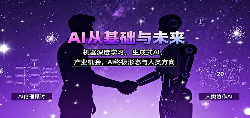 AI从基础与未来,机器深度学习,生成式AI ,产业机会,AI终极形态与人类方向-跃知万川