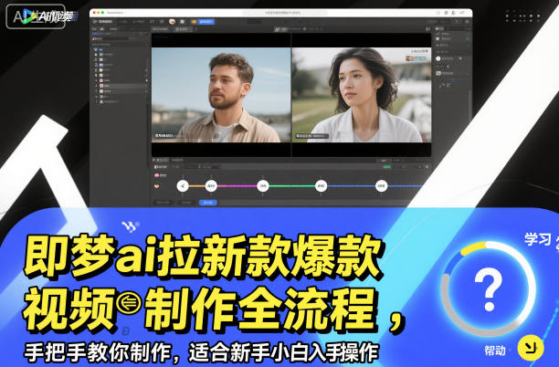 即梦ai拉新爆款视频制作全流程，手把手教你制作，适合新手小白入手操作-跃知万川