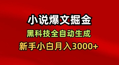 小说爆文掘金，黑科技一键全自动生成，新手小白月入3000+【揭秘】-跃知万川