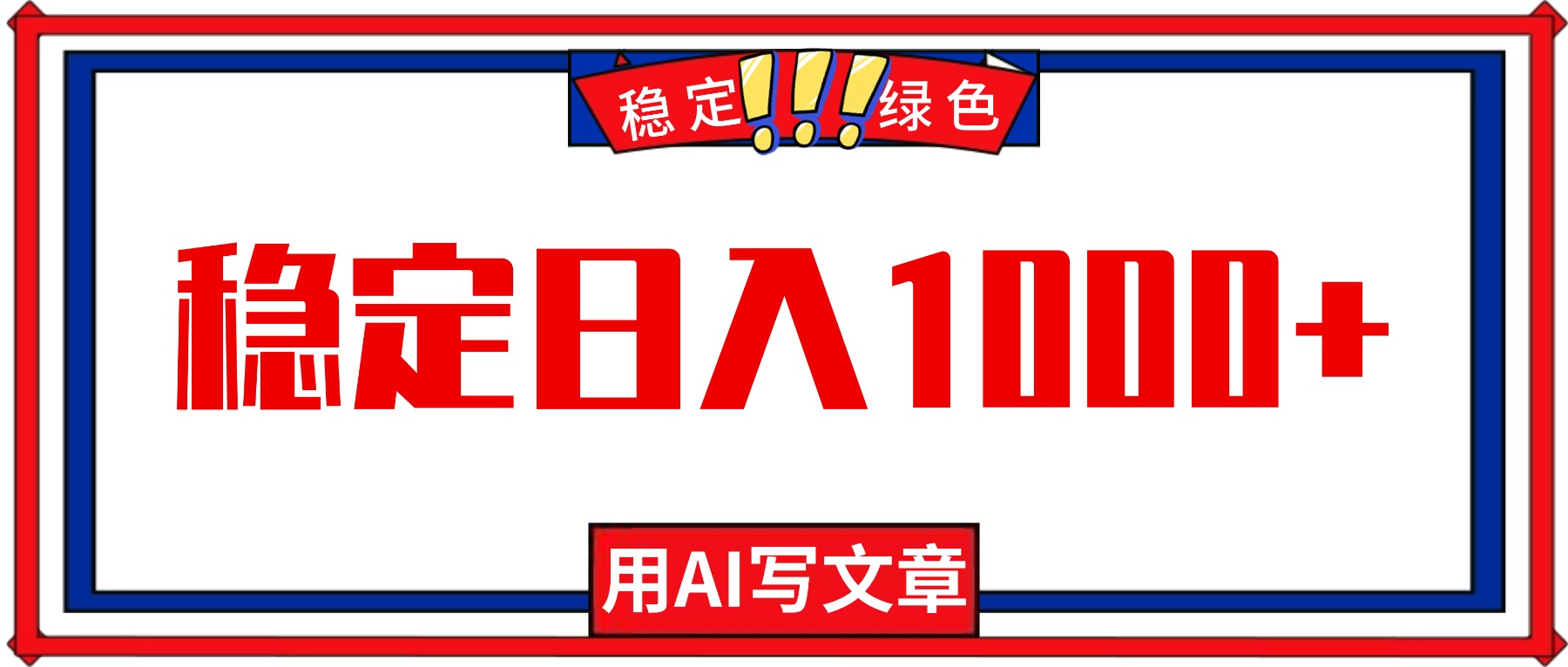每天1小时，用AI写文章，稳定日入1000+，绿色蓝海永不失业项目！-跃知万川