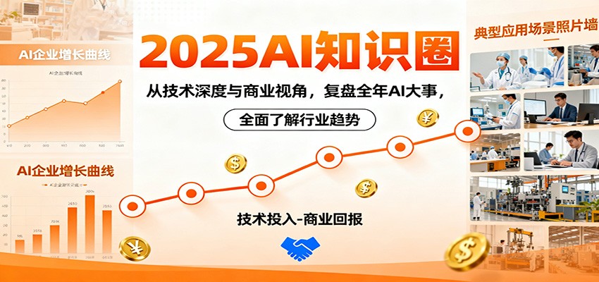 2025AI知识圈，从技术深度与商业视角，复盘全年AI大事，全面了解行业趋势-跃知万川