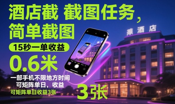 酒店截图任务，简单截图，15秒一单收益0.6米，一部手机不限地方时间，可矩阵单日收益3张【揭秘】-跃知万川