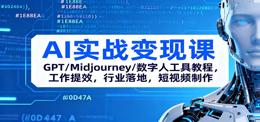 AI实战变现课：GPT/Midjourney/数字人工具教程，工作提效，行业落地，短视频制作-跃知万川