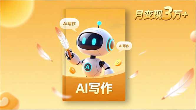 内容创作高阶课，人设打造，表达挖掘，AI写作，流量密码，月变现3万+-跃知万川