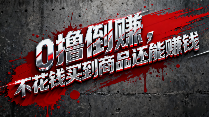 淘宝0元购薅羊毛，免单倒赚暴力玩法，人人能做，纯干货-跃知万川