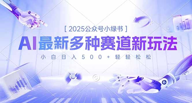 2025公众号小绿书，最新多种赛道新玩法，小白日入500+轻轻松松-跃知万川