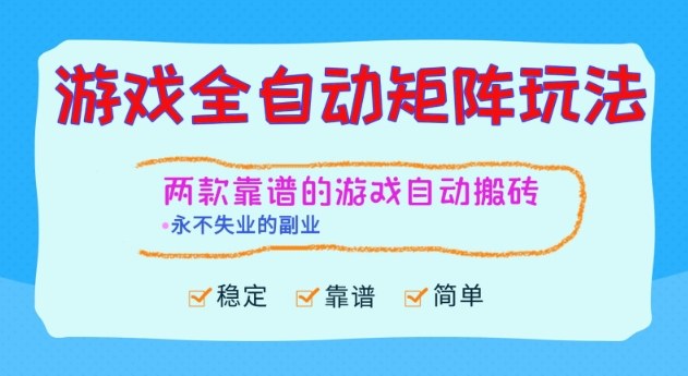 两款靠谱的游戏全自动搬砖项目,日入1k+,稳定可矩阵,永不失业的副业【揭秘】-跃知万川