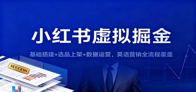 小红书虚拟掘金:基础搭建+选品上架+数据运营,英语营销全流程覆盖-跃知万川