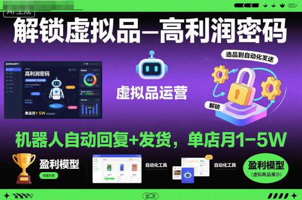 解锁虚拟品高利润密码:机器人自动回复+发货,单店月1-5W【揭秘】-跃知万川