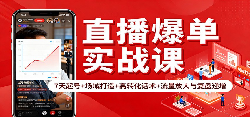 直播爆单实战课：7天起号+场域打造+高转化话术+流量放大与复盘递增-跃知万川