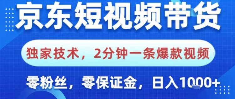 京东短视频带货，独家技术，2分钟一条爆款视频，0粉丝，0保证金，操作简单，日入1k【揭秘】-跃知万川