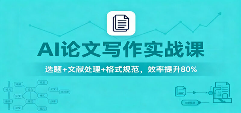 AI论文写作实战课：选题+文献处理+格式规范，效率提升80%-跃知万川