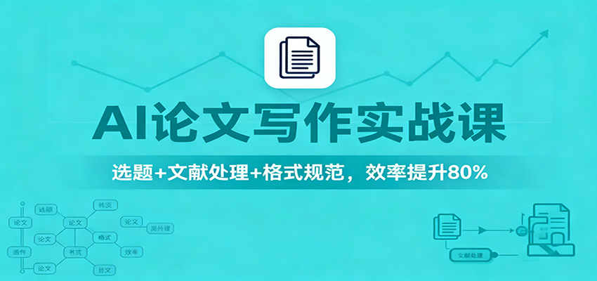 AI论文写作实战课：选题+文献处理+格式规范，效率提升80%-跃知万川