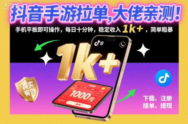 抖音手游拉单，大佬亲测！手机平板即可操作，每日十分钟，稳定收入1k+，简单粗暴【揭秘】-跃知万川