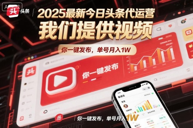 2025最新今日头条代运营，我们提供视频，你一键发布，单号月入1W【揭秘】-跃知万川