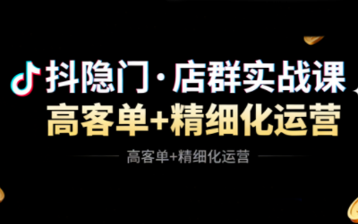 抖隐门·抖音小店高利润高客单店群玩法-跃知万川
