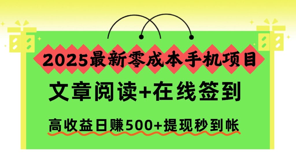2025最新零成本手机项目,文章阅读+在线签到,高收益日赚500+提现秒到帐-跃知万川